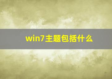 win7主题包括什么