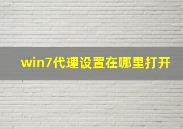 win7代理设置在哪里打开