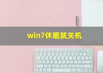 win7休眠就关机