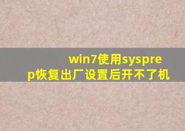 win7使用sysprep恢复出厂设置后开不了机