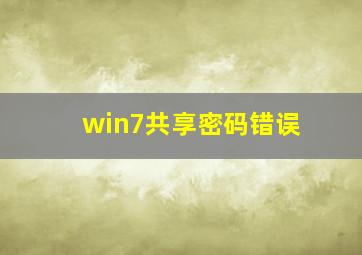 win7共享密码错误