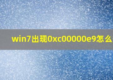 win7出现0xc00000e9怎么修复