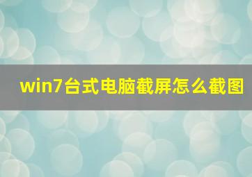 win7台式电脑截屏怎么截图