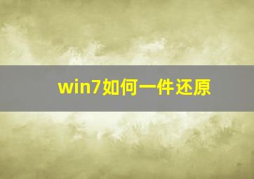 win7如何一件还原