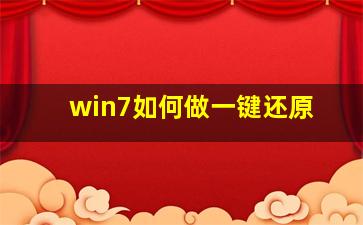 win7如何做一键还原