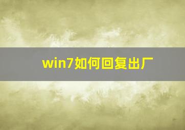 win7如何回复出厂