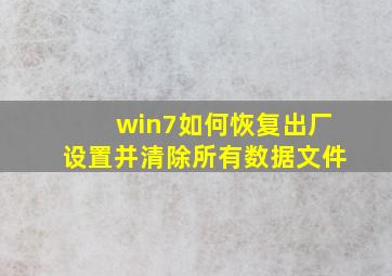 win7如何恢复出厂设置并清除所有数据文件