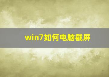 win7如何电脑截屏