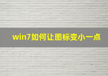 win7如何让图标变小一点