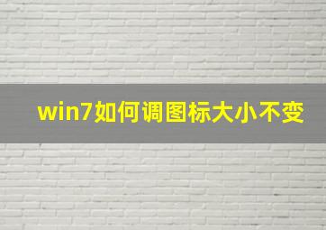 win7如何调图标大小不变