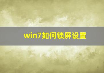 win7如何锁屏设置