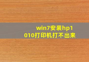 win7安装hp1010打印机打不出来