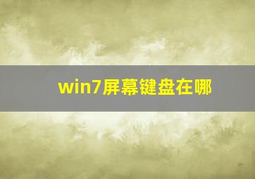 win7屏幕键盘在哪