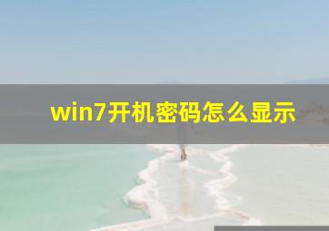 win7开机密码怎么显示