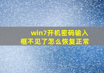 win7开机密码输入框不见了怎么恢复正常