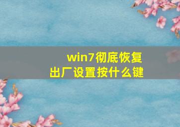 win7彻底恢复出厂设置按什么键