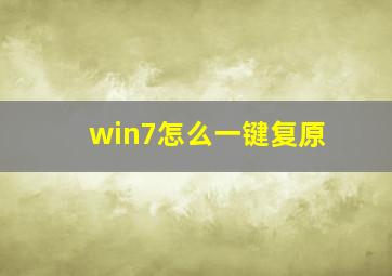 win7怎么一键复原