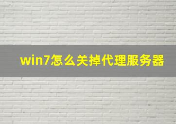 win7怎么关掉代理服务器