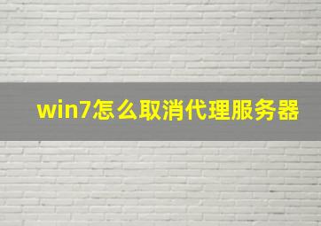 win7怎么取消代理服务器