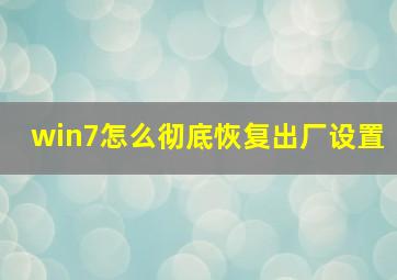 win7怎么彻底恢复出厂设置