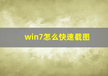 win7怎么快速截图