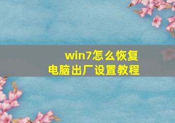 win7怎么恢复电脑出厂设置教程