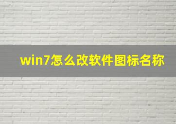 win7怎么改软件图标名称