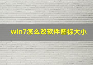 win7怎么改软件图标大小