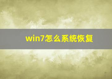 win7怎么系统恢复