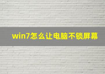 win7怎么让电脑不锁屏幕