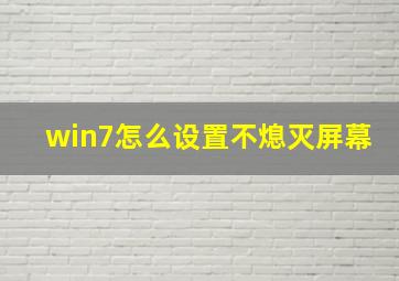 win7怎么设置不熄灭屏幕