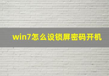 win7怎么设锁屏密码开机