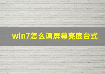 win7怎么调屏幕亮度台式