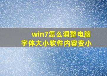 win7怎么调整电脑字体大小软件内容变小