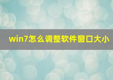 win7怎么调整软件窗口大小