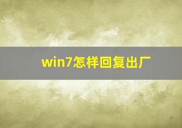 win7怎样回复出厂