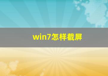 win7怎样截屏