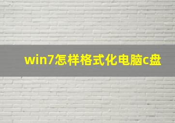 win7怎样格式化电脑c盘