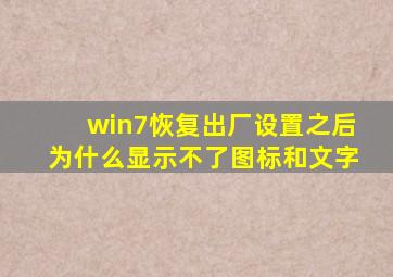 win7恢复出厂设置之后为什么显示不了图标和文字