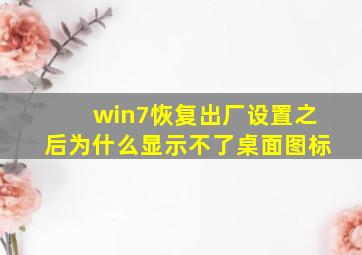 win7恢复出厂设置之后为什么显示不了桌面图标