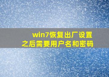 win7恢复出厂设置之后需要用户名和密码