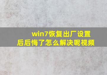 win7恢复出厂设置后后悔了怎么解决呢视频