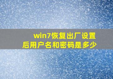 win7恢复出厂设置后用户名和密码是多少