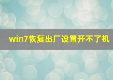 win7恢复出厂设置开不了机