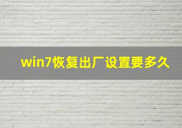 win7恢复出厂设置要多久