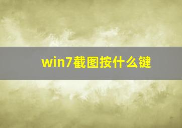 win7截图按什么键