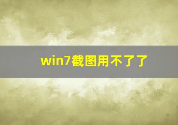 win7截图用不了了