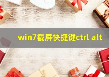 win7截屏快捷键ctrl alt