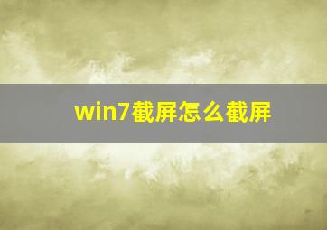 win7截屏怎么截屏