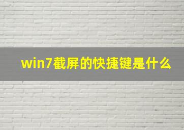 win7截屏的快捷键是什么